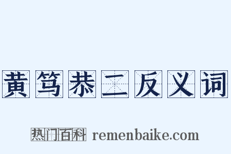 黄笃恭二反义词是什么意思的图片
